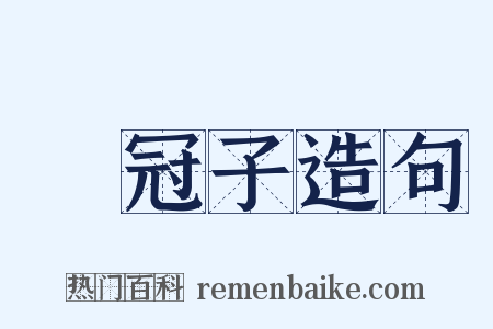 鹖冠子造句是什么意思的图片